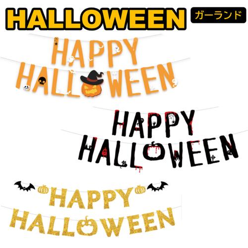 ハロウィン ハロウィーン halloween ガーランド 風船 バルーン オレンジ ブラック ゴールド かぼちゃ 飾り 飾りつけ 店舗 コスプレ 仮装 パーティ ホームパーティ アイテム インスタ おうち時間