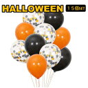ハロウィン ハロウィーン halloween 風船 バルーン コンフェッティ 紙吹雪 オレンジ ブラック ゴールド 飾り 飾りつけ 店舗 コスプレ 仮装 パーティ ホームパーティ アイテム インスタ おうち時間