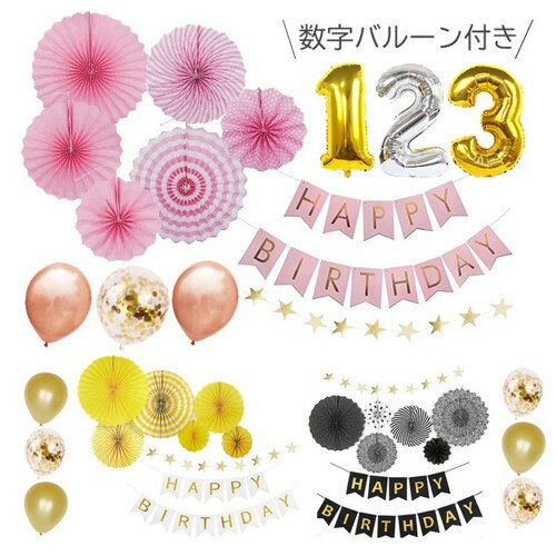 誕生日 飾り付け 女の子 男の子 大人 風船 バルーン ガーラン バースデー セット コンフェッティバルーン ペーパーファン 星 HAPPYBIRTHDAY 数字バルーン ゴールド ピンク ブラック イエロー 飾り 飾りつけ 誕生日 100日祝い 女子会 パーティ ホームパーティのサムネイル