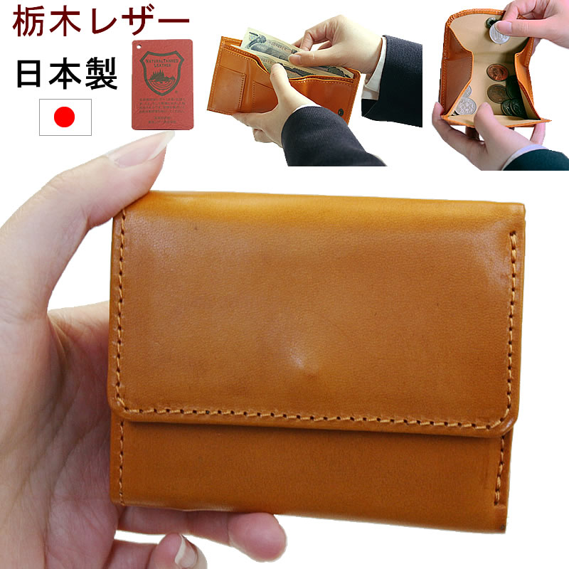日本製 三つ折り財布 栃木レザー 財布 本皮 牛革 レザー 本革 革 皮 牛皮 男性用 女性用 小さい財布 ハーフウォレット コンパクト ミニ財布 BOX型 小銭入れ ミニウォレット コインケース ミニ 小さめ 小さい メンズ レディース シンプル 男女兼用 3つ折り財布 17-003