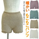 あったか パンツ 薄手 レディース 一分丈 暖かい ふわふわ もこもこ もこもこパンツ モコモコパンツ 無地 シンプル 毛糸のパンツ 大人 冷え取り 温活 秋冬...
