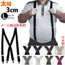 メンズ サスペンダー 30mm ロング 日本製 Lサイズ 3cm X型 メンズサイズ 長い 吊りパン ベルト 吊りバンド ビッグサイズ 男 男性用 ロック カジ...
