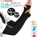 アームカバー 50cm UPF50+ 接触冷感 指ぬき 紫外線遮へい率99% ストレッチ素材 ナイロン ポリウレタン UVカット率99%以上 紫外線 UVケア 日焼け対策 男女兼用 クール ゴルフ 腕カバー 無地 黒 日焼け防止 運転 ドライブ ロング 長い 肘上 A波 UV-A B波 UV-B 1288