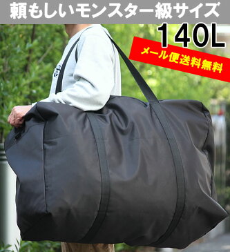 【メール便送料無料】140L アンドレ・ボストンバッグ 大容量 特大 ボストン 収納 布団入れ お昼寝 保育園 スタイリストバッグ 介護 合宿 旅行 部活 布団 引っ越し 特大 大きい 超特大 お昼寝布団バッグ シンプル 旅行 バッグ 大型 LL 黒 無地 車中泊 big-toto bag 9000