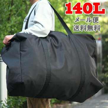 【メール便送料無料】140L アンドレ・ボストンバッグ 大容量 特大 ボストン 収納 布団入れ お昼寝 保育園 スタイリストバッグ 介護 合宿 旅行 部活 布団 引っ越し 特大 大きい 超特大 お昼寝布団バッグ シンプル 旅行 バッグ 大型 LL 黒 無地 車中泊 big-toto bag 9000