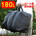 180リットル 180L ボストンバッグ 超特大 ボストンバック LLサイズ 大容量 メール便送料無料 特大 ボストン L ふとんバッグ シンプル 黒 スタイリスト ふとん入れ ふとん収納袋 ファスナー お昼寝布団バッグ 大きい 旅行 バッグ 大型 キャンプ 大きめ 82-9007-5010