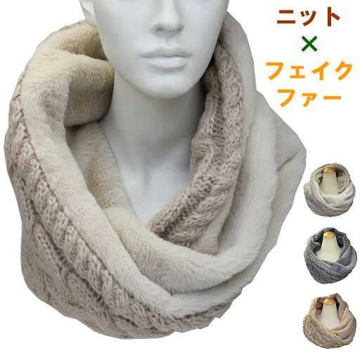 スヌード フェイクファー ニット ケーブル編み 秋 冬 秋冬 ニットスヌード ネックマフラー マフラー 防寒 小物 保温 首巻 首巻き レディース メンズ 男女兼用 切替 切り替え 一重 かぶる 輪っか 無地 シンプル 可愛い フリーサイズ 洗濯 送料無料 85-NK957 スヌード フェイクファー ニット ケーブル編み 秋 冬 秋冬 ニットスヌード ネックマフラー マフラー 防寒 小物 保温 首巻 首巻き レディース メンズ 男女兼用 切替 切り替え 一重 かぶる 輪っか 無地 シンプル 可愛い フリーサイズ 洗濯 送料無料 85-NK957