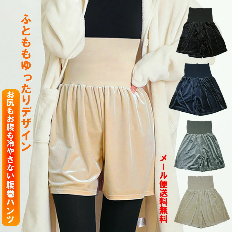 腹巻 3分丈パンツ ベロア キュロット パンツ 3分丈 腹巻パンツ ペチパンツ ペチコート 冬用 レギンス ..