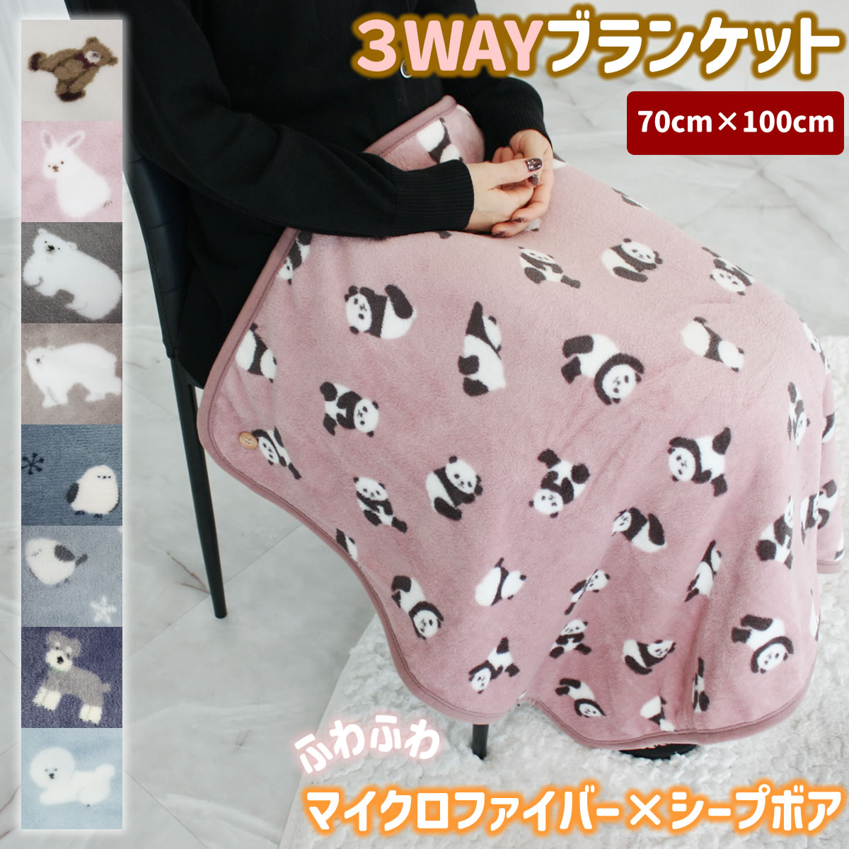 ひざ掛け 3WAY ブランケット ポンチョ ボレロ マイクロファイバー サンゴマイヤー サンゴパイル アニマル 動物 防寒 冷え対策 クォーターケット 車中 車内 通勤 通学 会社 オフィス キャンプ アウトドア 巻きスカート シープボア 暖かい 冬 ふわふわ もこもこ 0189 0198
