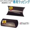 【専用ラッピング】※色味は若干変更になる場合がありますコインキャッチ154(商品番号21-154)専用ラッピング【ピローボックス】