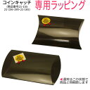 【専用ラッピング】コインキャッチ(商品番号21-155・21-156・21-165・21-190)専用ラッピング【ピローボックス】