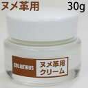 【日本製】無溶剤・無臭の乳化性クリームでヌメ革に潤いを与えるヌメ革クリーム コロンブス COLUMBUS ヌメ革用クリーム 30g 鞄 本革 革 皮 レザー ワ...