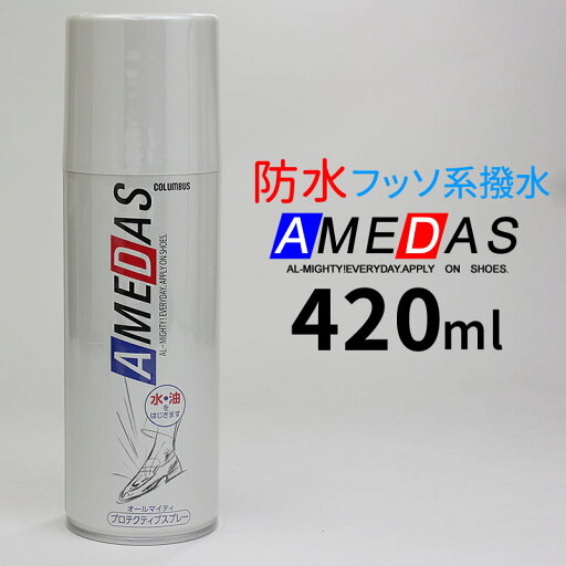 【日本製】アメダス2000 コロンブス COLUMBUS アメダス 防水スプレー 420ml 防水保護スプレー 撥水スプレー 撥水 はっすい はっ水 汚れ防止 雨対策 靴 カバン 鞄 傘 スニーカー 水はじく 30-002 【日本製】アメダス2000 コロンブス COLUMBUS アメダス 防水スプレー 420ml 防水保護スプレー 撥水スプレー 撥水 はっすい はっ水 汚れ防止 雨対策 靴 カバン 鞄 傘 スニーカー 水はじく 30-002