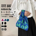 【新色登場】ニットバッグ トートバッグ レディース トートバッグ ニットトートバッグ ミニトート マルシェバック バッグ かばん 鞄 小さめ エコバック ミニバ...