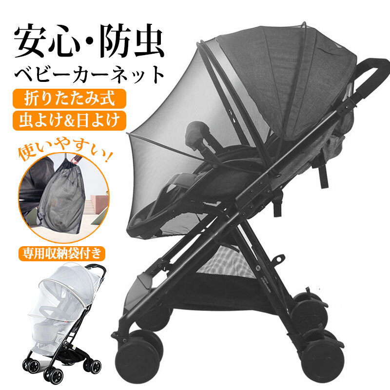 ベビーカー 蚊帳 蚊帳ネット ベビーカー用虫よけネット ベビーカーカバー 折りたたみ式 着脱簡単 防虫 虫除けネット 虫除け ホコリよけ カバー ダブル開閉ファスナー ワイヤー入り コンパクト ベビーカー対応 ベビー