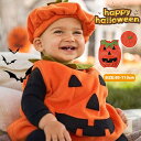 かぼちゃ ロンパース 帽子付き パンプキン 仮装 ハロウィン 衣装 コスチューム ベビー コスプレ 子供 男の子 女の子 2点セット 赤ちゃん パジャマ スモック 可愛い 80 90 100 110