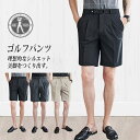 ゴルフパンツ メンズ 薄手 通気 冷感 ショートパンツ ハーフパンツ 涼しい スラックス ビジネスパンツ クールビズ チノパン テーパード 通勤 紳士 男性 半ズボン ゴルフウェア スポーツウエア 大きいサイズ ブランド 夏服