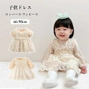ベビードレス 長袖 半袖 セレモニードレス 女の子 ワンピース 赤ちゃん 服 ロンパース レース ベージュ ベビー服 春 秋 かわいい ドレス 子供服 お出かけ 結婚式