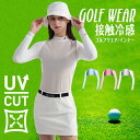 一部即納 接触冷感 ゴルフウェア ゴルフシャツ レディース UVカット 涼しい 日焼け防止 ひんやり COOL 吸水 速乾 通気 軽量 ゴルフインナー ゴルフウェア レディース ゴルフ用品 ラッシュガード アウトドア ヨガ 紫外線対策 冷房対策 日焼け 日よけ