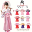 子供服 袴 ロンパース はかまロンパース セパレート 和服 着物 女の子 90 100 110 120 130 カバーオール お食い初め お宮参り 百日祝い 出...