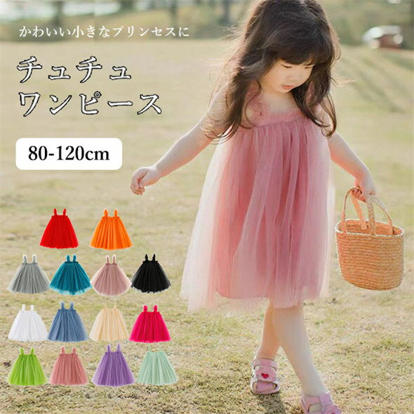 送料無料 チュチュ ワンピース 女の子 チュールドレス ドレス スカート ベビー チュールドレス ワンピ チュールワンピース チュチュワンピ セレモニードレス キッズ 結婚式 発表会 パーティー 誕生日 出産祝い