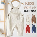 サロペット ベビー服 コーデュロイ オールインワン サロペット パンツ ボトムス 子供服 キッズ服 男の子 女の子 80cm 85cm 90cm ロンパース カ...