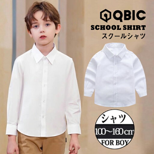スクールシャツ 学生服 制服 白シャツ Yシャツ ワイシャツ カッターシャツ 長袖シャツ 男子 女子 形態安定 防汚 抗菌防臭 学生シャツ 小学生 中学生 高校生 身長 110 120 130 140 150 155 160 165 170 スクールシャツ 学生服 制服 白シャツ Yシャツ ワイシャツ カッターシャツ 長袖シャツ 男子 女子 形態安定 防汚 抗菌防臭 学生シャツ 小学生 中学生 高校生 身長 110 120 130 140 150 155 160 165 170