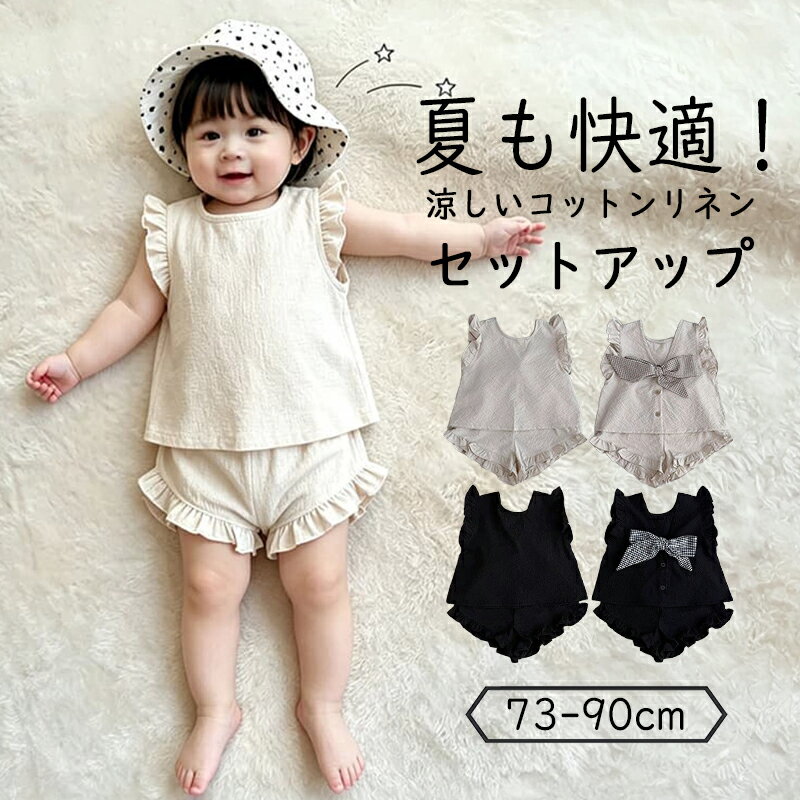 Rakuten - セットアップ 上下セット ベビー 子供 子ども キッズ 2点セット パジャマ ルームウェア ノースリーブ 短パン 赤ちゃん 新生児 女の子 男の子 ベビー服 子供服 コットン リネン 麻混 夏 お食い初め おしゃれ 韓国 春夏 ベージュ ブラック 可愛い 73cm 80cm 90cm
