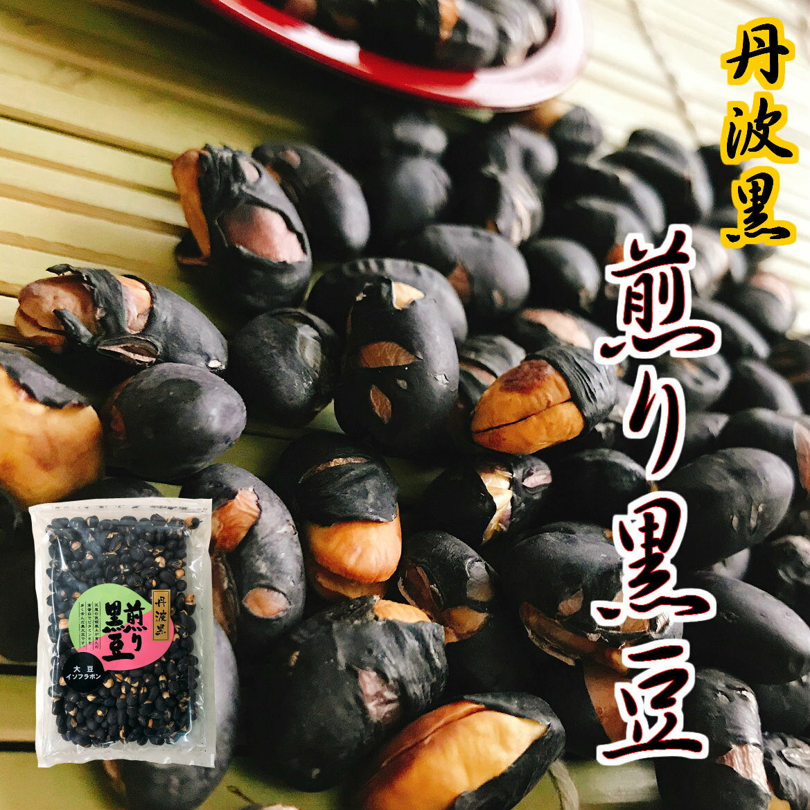 丹波黒 いり黒豆140g 【メール便】【送料無料】丹波黒/煎り黒豆　(140g)/黒豆ご飯/くろまめ/黒豆茶にもなるノンカフェイン/大粒/たんば/大豆イソフラボン