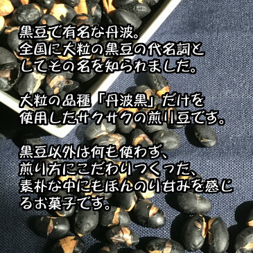 丹波黒 いり黒豆300g お徳用 メール便 送料無料 丹波黒 煎り黒豆　(300g) 節分 まめまき 豆撒き 2月 黒豆ご飯 くろまめ 黒豆茶 にもなる ノンカフェイン 大粒 たんば 大豆イソフラボン