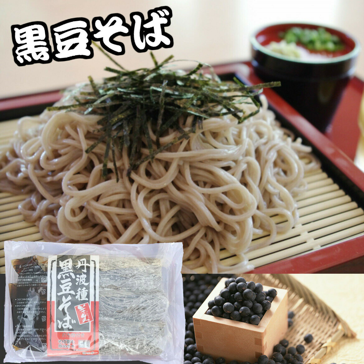 黒豆そば　半生タイプ丹波種黒豆使用/黒豆蕎麦 おみやげ 土産 たんば 道の駅 そば湯も飲める 黒豆香る麺【endsale_18】