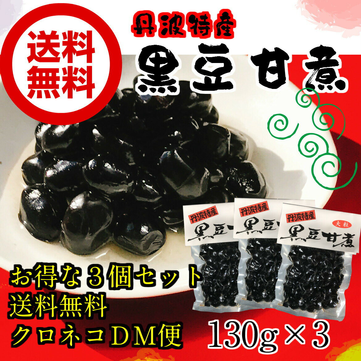 丹波特産　黒豆甘煮 130g×3【お得な3個セット】メール便 お試し 送料無料 黒豆煮 黒豆煮豆 たんばみやげ 道の駅 くろまめ おせち 丹波おおみつや