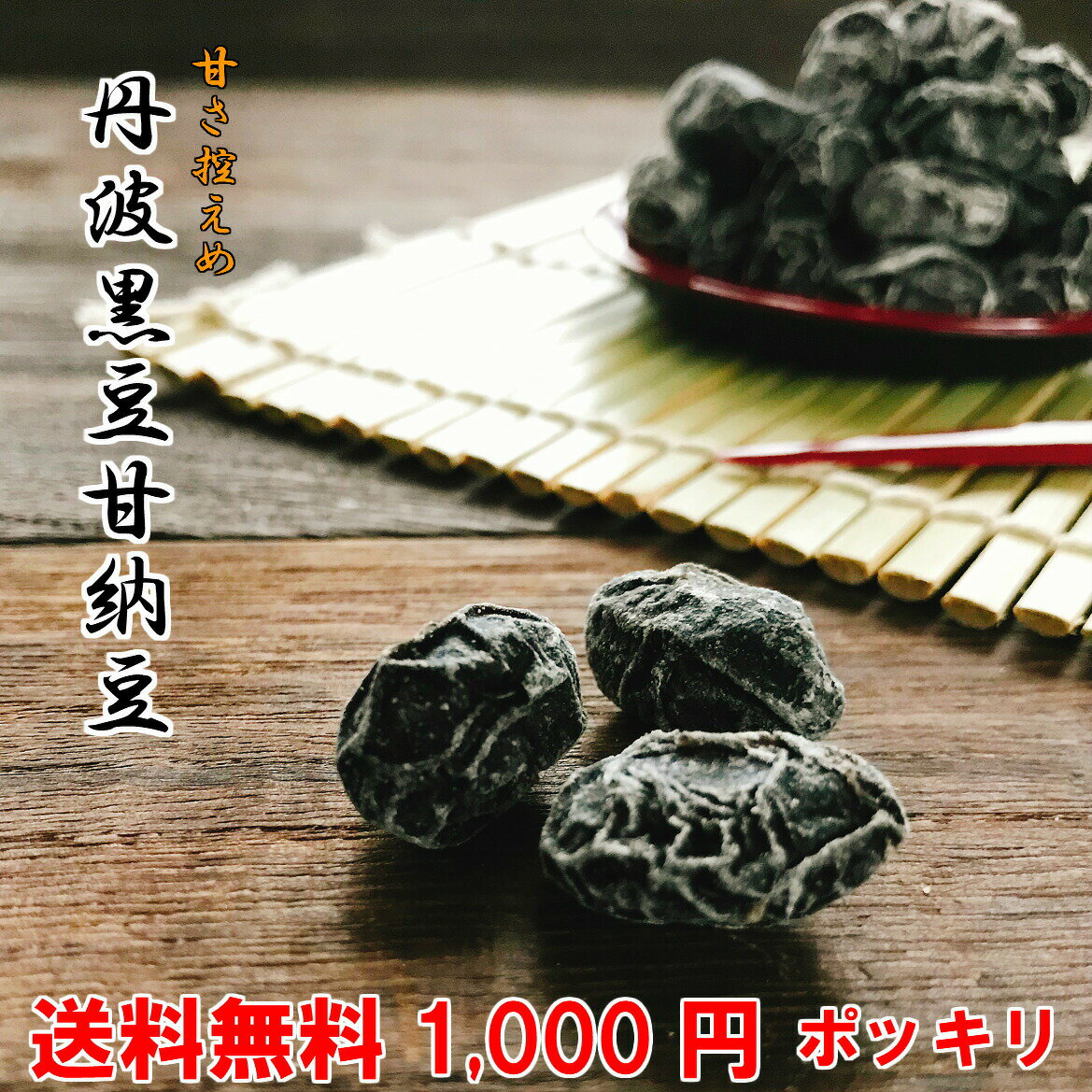 丹波黒豆甘納豆220g【 お試し 】メール便 送料無料 1,000円ぽっきり 黒豆 黒豆納豆 丹波黒 黒大豆 豆菓子 国産 くろまめ あまなっとう 土産 道の駅 甘さひかえめ うす甘納豆 夜久野物産