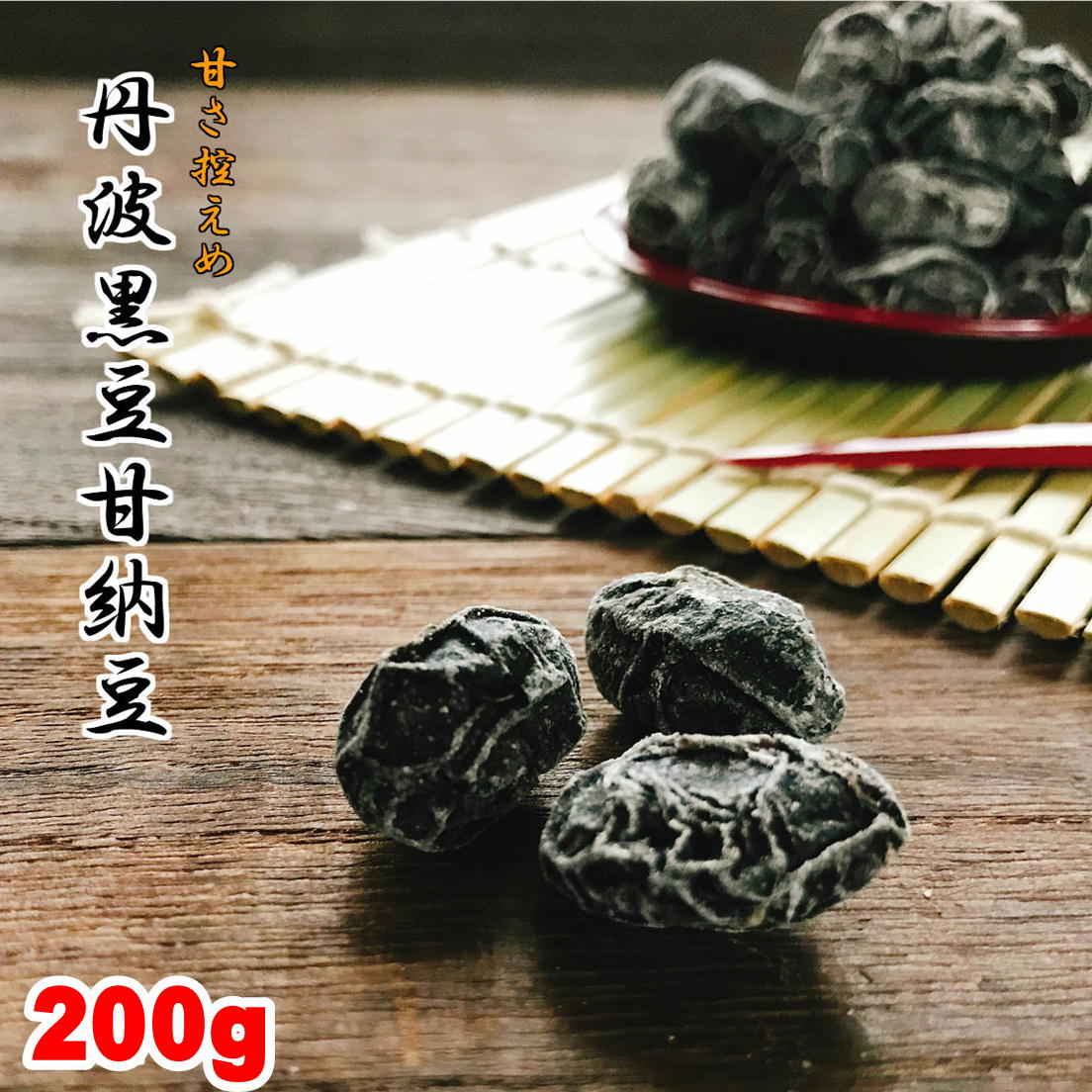 丹波黒豆甘納豆 220g 黒豆納豆 丹波黒 黒大豆 豆菓子 国産 くろまめ 甘納豆 国産黒豆 おやつ お茶うけ 甘さひかえめ 丹波 土産 おみやげ 兵庫 京都