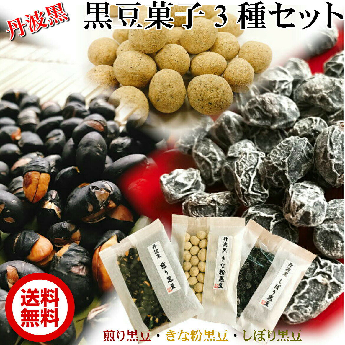 丹波黒　黒豆菓子3種 80g×3【お得な3