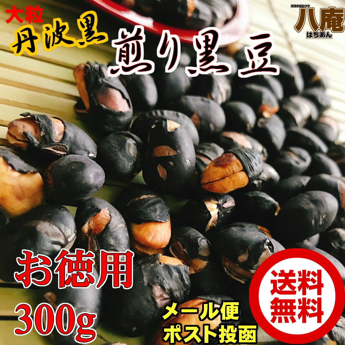 丹波黒 いり黒豆 300g お徳用 メール便 送料無料 黒豆 丹波黒 煎り黒豆 (300g) 節分 まめまき 豆撒き 2月 黒豆ご飯 くろまめ 黒豆茶 にもなる ノンカフェイン 大粒 たんば 大豆イソフラボン 砂糖不使用 無添加 バレンタイン チョコ以外