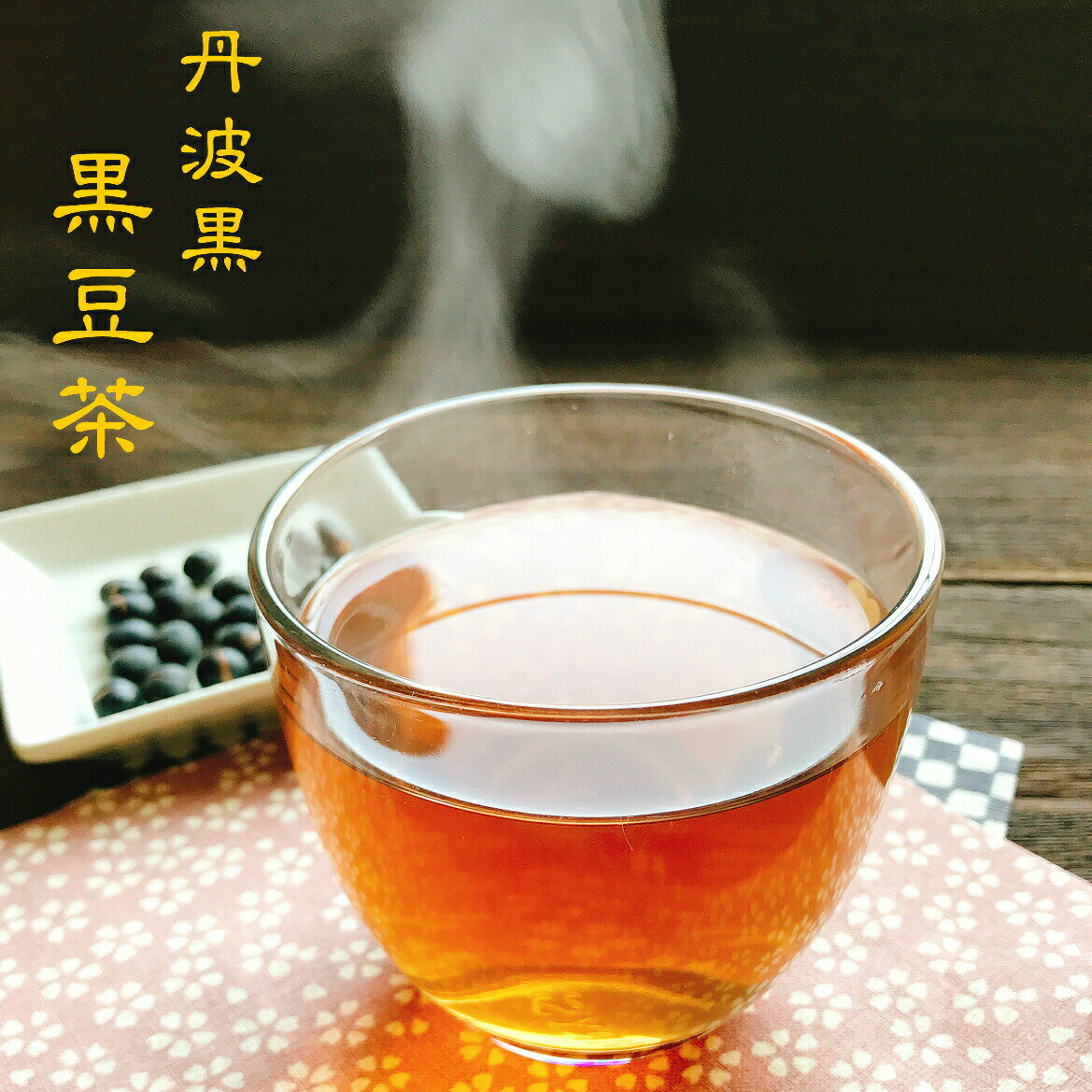 製品仕様 商品名 丹波黒　黒豆茶 名称 黒豆茶(丸粒） 内容量 120g（10g×12袋）×5 賞味期限 製造から1年 保存方法 直射日光を避け常温保存 原材料/商品内容 黒大豆(遺伝子組み換えでない） 商品説明 丹波黒　黒豆を使用した、美味しく、香ばしいお茶です。 生産国 日本 販売者 株式会社　おおみつや　(兵庫県丹波市春日町栢野931）