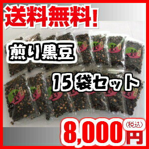 国産 丹波黒 煎り黒豆120g×15袋 お得な 15袋詰め 送料無料 煎り黒大豆 まとめ買い が お得 丹波黒 煎り黒豆　黒豆ご飯 くろまめ 黒豆茶 にもなる ノンカフェイン 大粒 たんば 大豆イソフラボン