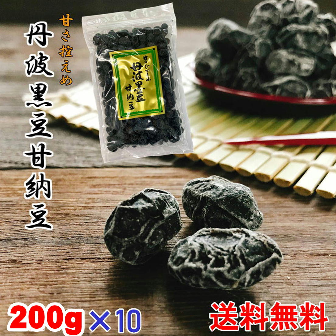 丹波黒豆甘納豆220g×10 お得な10個セット 黒豆納豆 丹波黒 黒大豆 豆菓子 国産 くろまめ 甘納豆 国産 黒豆 手土産 おみやげ