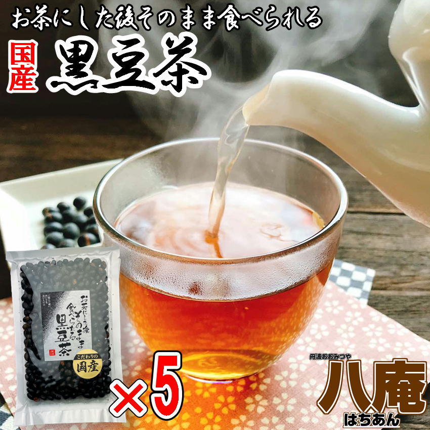 黒豆茶 お茶にした後 そのまま食べられれる黒豆茶 200g×5　こだわりの国産黒豆使用 焙煎黒豆 くろまめ茶 黒大豆 ノンカフェイン 妊婦さ..