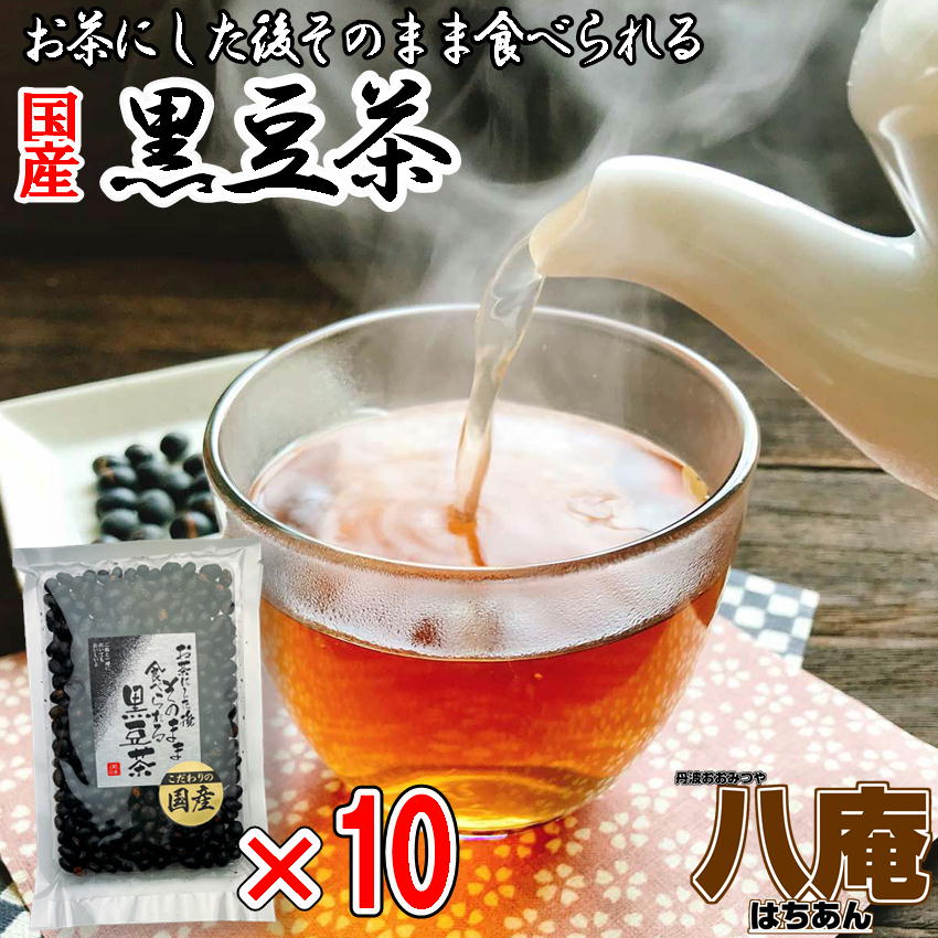 黒豆茶 お茶にした後 そのまま食べられれる黒豆茶 200g×10　こだわりの国産黒豆使用 焙煎黒豆 くろまめ茶 黒大豆 ノンカフェイン 妊婦..