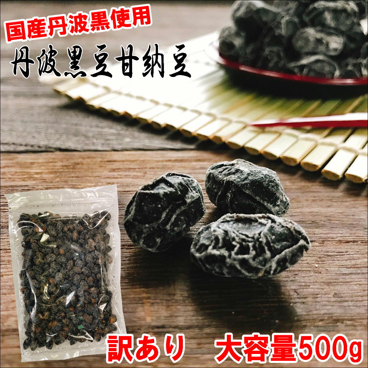 丹波黒豆甘納豆500g 訳あり お徳用 メール便 2024年4月12日以降の出荷 送料無料 国産丹波黒 しぼり豆 黒豆 黒豆納豆 丹波黒 黒大豆 豆菓子 しぼり黒豆 国産 くろまめ あまなっとう 土産 道の駅 甘さひかえめ うす甘納豆 夜久野物産