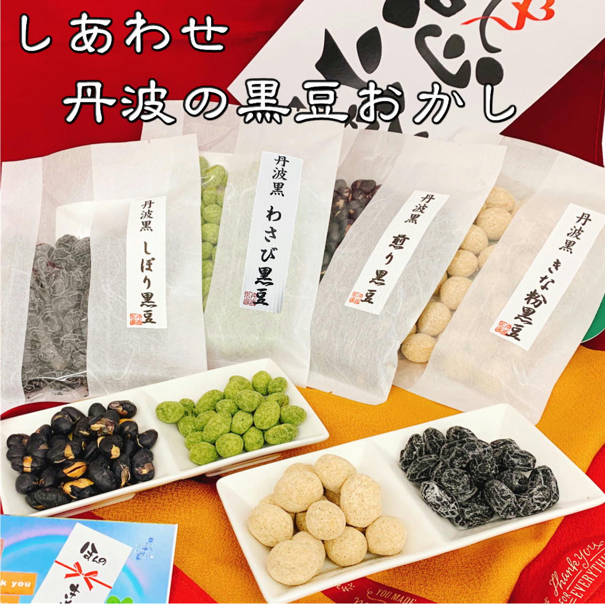 製品仕様 商品名 黒豆菓子4種 名称 黒豆菓子 内容量 4種類詰合せ 賞味期限 製造から4ヶ月 保存方法 直射日光をさけ、常温にて保存ください 原材料/商品内容 　 生産国 日本 販売者 株式会社丹波おおみつや(兵庫県丹波市春日町栢野931）内祝い・お返し 出産内祝い 結婚内祝い 新築内祝い 快気祝い 入学内祝い 結納返し 香典返し 引き出物 結婚式 引出物 法事 引出物　お礼 謝礼 御礼 お祝い返し お祝い 成人祝い 卒業祝い 結婚祝い 出産祝い 誕生祝い 初節句祝い 入学祝い 就職祝い 新築祝い 開店祝い 移転祝い 退職祝い 還暦祝い 古希祝い 喜寿祝い 米寿祝い 退院祝い 昇進祝い 栄転祝い 叙勲祝い その他ギフト 法人向け プレゼント お土産 手土産 プチギフト お見舞 ご挨拶 引越しの挨拶 誕生日 バースデー お取り寄せ 開店祝い 開業祝い 周年記念 記念品 お茶請け 菓子折り おもたせ 贈答品 挨拶回り 定年退職 転勤 来客 ご来場プレゼント ご成約記念 表彰 ご贈答 お父さん お母さん 兄弟 姉妹 子供 おばあちゃん おじいちゃん 奥さん 彼女 旦那さん 彼氏 友達 仲良し 先生 職場 先輩 後輩 同僚 取引先 お客様 お疲れさま ありがとう ありがとうございます 感謝しています おめでとう お世話になりました よろしく ごめんね 頑張ってください 頑張れ！ 気持ちです 心を込めて 季節のギフト ハレの日 1月 お年賀 正月 成人の日2月 節分 旧正月 バレンタインデー3月 ひな祭り ホワイトデー 春分の日 卒業 卒園 お花見 春休み4月 イースター 入学 就職 入社 新生活 新年度 春の行楽5月 ゴールデンウィーク こどもの日 母の日6月 父の日 7月 七夕 お中元 暑中見舞8月 夏休み 残暑見舞い お盆 帰省9月 敬老の日 シルバーウィーク10月 孫の日 運動会 学園祭 ブライダル ハロウィン11月 七五三 勤労感謝の日12月 お歳暮 クリスマス 大晦日 冬休み 寒中見舞い