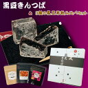 【 ポイント10倍 確定※エントリー必須】黒豆きんつば と 3種類の 黒豆茶 飲み比べ セット 送料無料 ギフト 丹波篠山産 黒豆使用 年末年始 お中元 夏ギフト 父の日 贈り物 お中元 お歳暮 年越