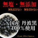 丹波黒 いり黒豆 300g お徳用 メール便 送料無料 黒豆 丹波黒 煎り黒豆 (300g) 節分 まめまき 豆撒き 2月 黒豆ご飯 くろまめ 黒豆茶 にもなる ノンカフェイン 大粒 たんば 大豆イソフラボン 砂糖不使用 無添加 バレンタイン チョコ以外 2