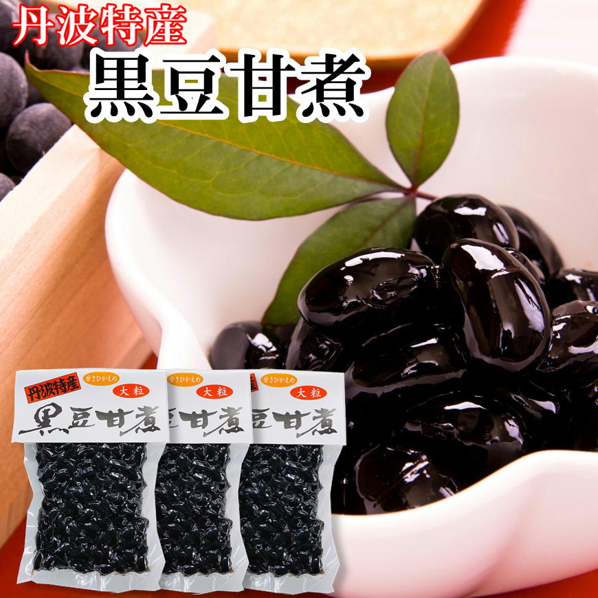 丹波特産 黒豆甘煮 120g×3【お得な3個セット】メール便