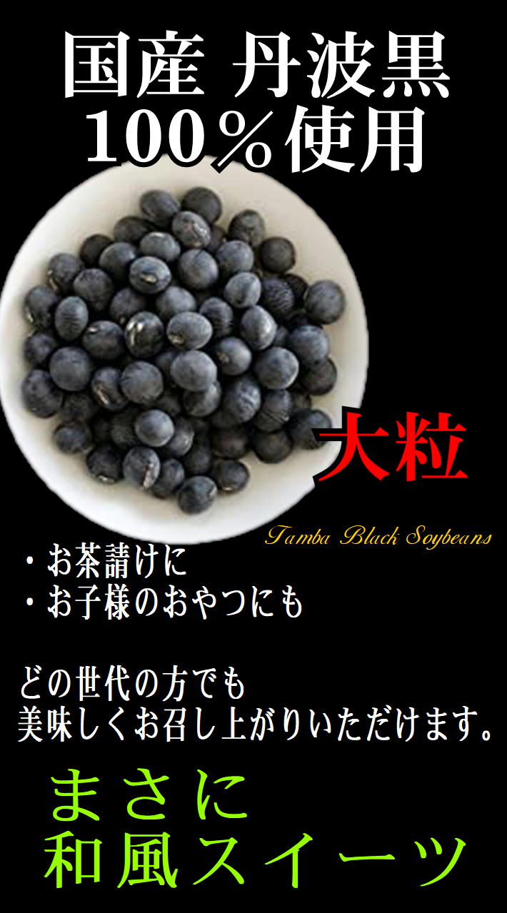 丹波特産 黒豆甘煮 120g×3 宅配便 お試し 単品おせち 年末 年始 黒豆 黒豆煮豆 お取り寄せ 甘さひかえめ 年末年始 黒豆煮 たんばみやげ 道の駅 くろまめ 丹波おおみつや 3