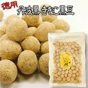 徳用 丹波 きなこ黒豆 220g 訳あり メール便 送料無料 黒豆きな粉 黒豆 丹波黒 黒大豆 豆菓子 国産 くろまめ 土産 道の駅 甘さひかえめ 夜久野物産