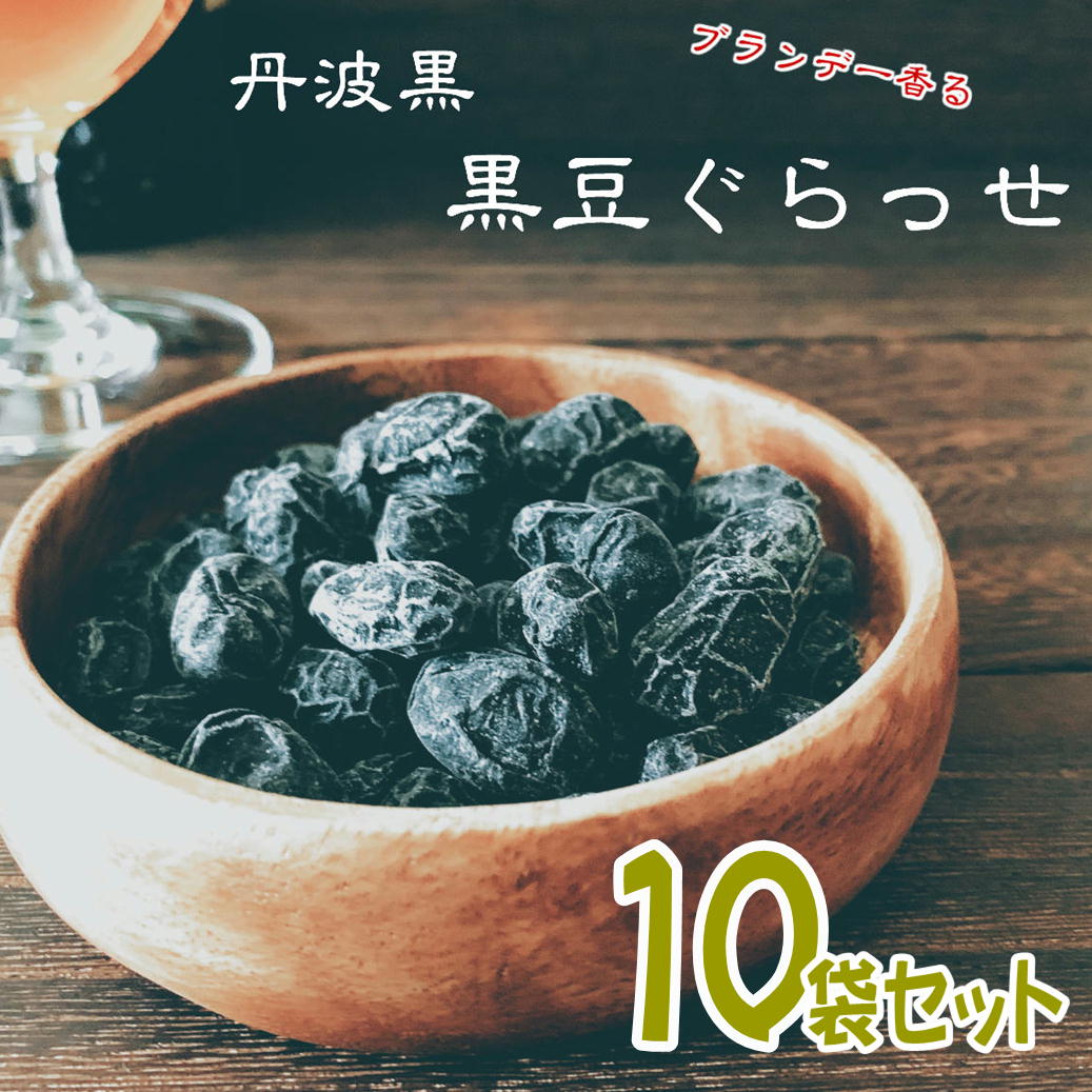 丹波黒 黒豆 グラッセ90g×10 送料無料 お取り寄せ グルメ 丹波 ほんのり ブランデー バニラ ...