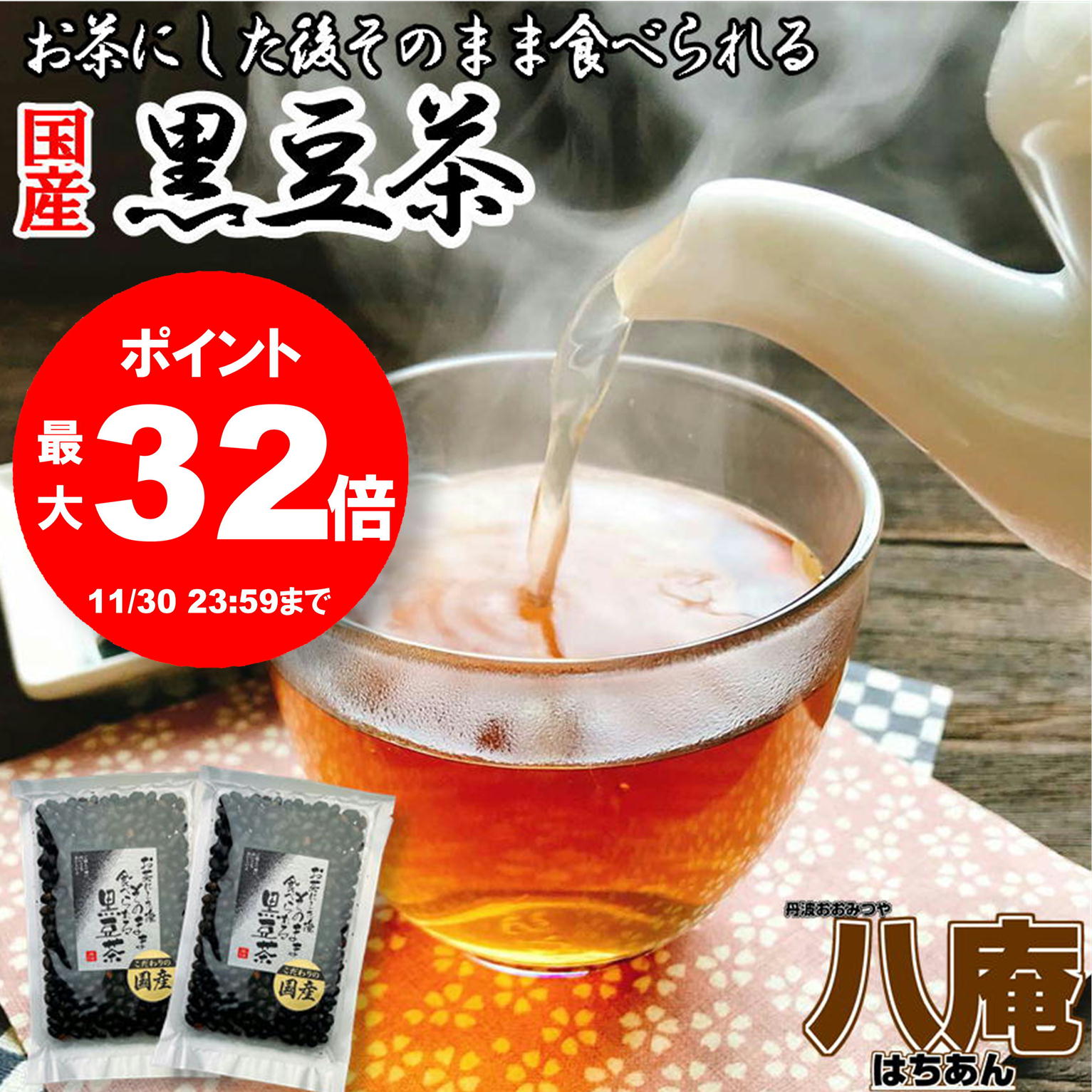 【 ポイント29倍 確定※エントリー必須】お茶にした後 そのまま食べられる黒豆茶200g×2袋セット 国産黒豆使用 送料無料 バレンタイン チョコ以外 メール便 こだわりの 国産 黒豆使用 焙煎黒豆 くろまめ茶 黒大豆 ノンカフェイン 妊婦さんにも コーヒーの代わりにのサムネイル